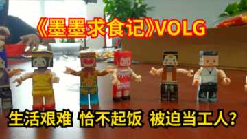 墨渊VLOG：墨叶月底吃不起饭大街捡垃圾？小宇伸援手但有条件