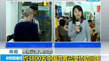 巴厘岛机场暂时开放 3800名中国滞留旅客回国