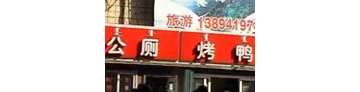【拍客】吉林街头惊现"公厕烤鸭"何人敢吃?