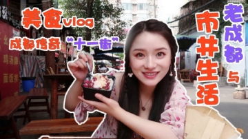 成都传奇“十一街”美食vlog, 感受市井生活旧貌