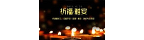 尚雯婕何洁生张含韵等百位巨星祈福雅安MV