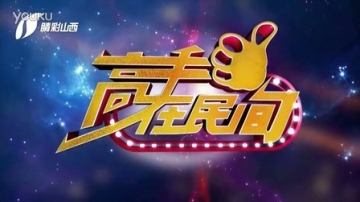 《高手在民间》第二季第一期