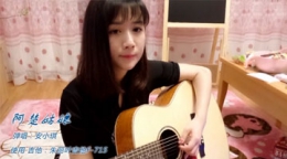 清纯美女吉他弹唱《阿楚姑娘》