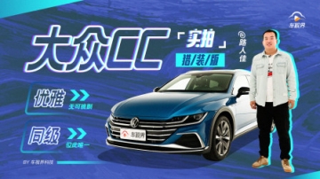 优雅无可挑剔，同级仅此唯一，抢先实拍大众CC猎装版