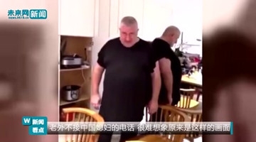 老外不接中国媳妇电话 最后的惩罚措施真的亮了！