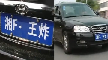 湖南惊现“湘F王炸”车牌 火爆程度直逼宝强离婚