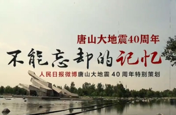 唐山大地震40周年：不能忘却的记忆