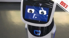 全国首家无人银行亮相 激萌机器人客服唠家常