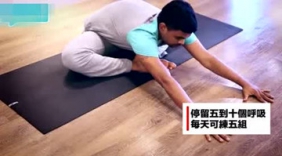 男人瑜伽课，提升幸福指数4动作