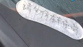 女子停车堵了邻居车位 路虎车被泼浆糊贴卫生巾