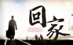 锐播客出品：今年春节，你回家吗