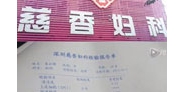 【拍客】深圳女子小诊所做人流陷收费陷阱