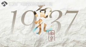 面孔·南京1937 我是这样知道南京大屠杀的