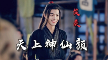 【肖战魏无羡】世界奇奇怪怪，羡羡可可爱爱，跟着他一起笑了