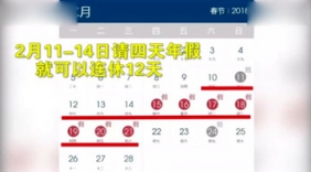 2018年放假通知 请6天年假国庆中秋可连休16天