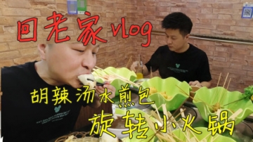 洋仔回老家vlog 早餐胡辣汤配水煎包，晚餐旋转小火锅，这一天吃的太丰盛了