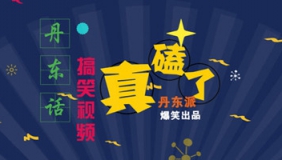 《真磕了》丹东话搞笑视频-没事就别逗汤姆猫了