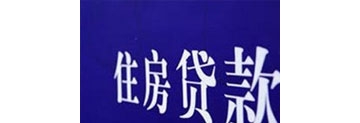 【拍客】央行、银监会下调不限购城市房贷首付比例