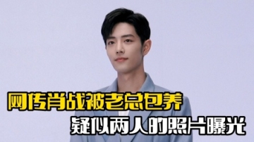 网传肖战被包养！并晒出两人照片，肖战方暂未回应