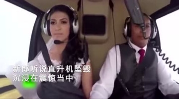 新娘乘直升机前往婚礼现场途中坠机 机上4人全部遇难