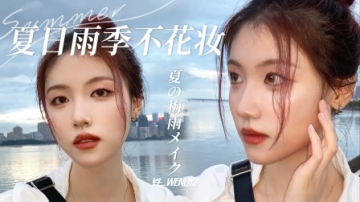 铁一｜夏日雨季不花 妆 grwm 毕业锦鲤 全天真实记录vlog