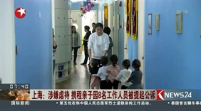 上海携程亲子园虐童案 8名工作人员被提起公诉