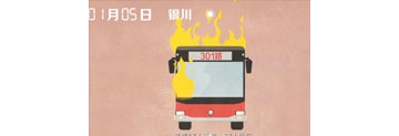 【拍客】公交纵火案为何一再发生