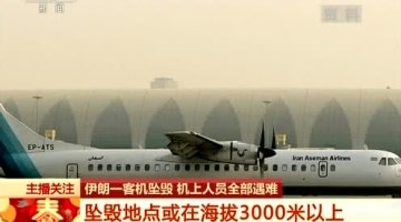伊朗坠机遇难人数更正为65人 无中国公民