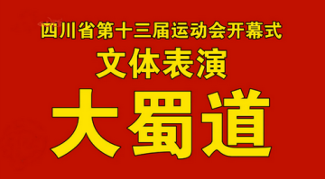 四川省第十三届运动会开幕式文体表演大蜀道