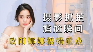 摄影抓拍明星尴尬瞬间，欧阳娜娜捂错重点，看到周冬雨大可不必