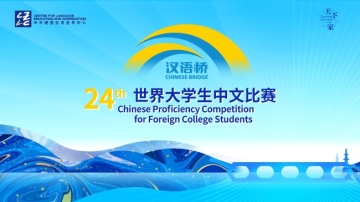 第二十四届汉语桥世界大学生中文比赛全球总决赛即将播出