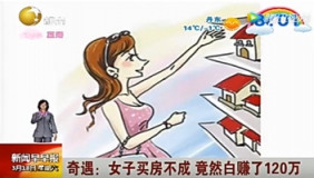 女子买房反赚了120万