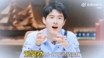 刘昊然16岁到27岁颜值变化