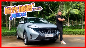 居家出行新选择！海马7X抢先实拍