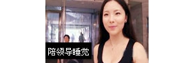 【拍客】街采潜规则爆雷语：和领导睡觉