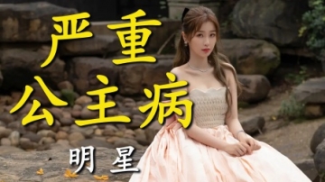 娱乐圈那些明星的公主病有多严重