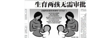 生育两孩无需审批