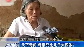 天下奇闻，母亲只比儿子大四岁