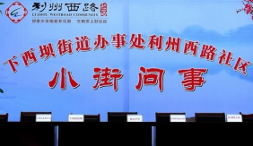 四川省广元市利州西路社区: 小街问事