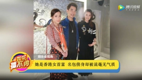 她是香港女首富 名包傍身却被说毫无气质