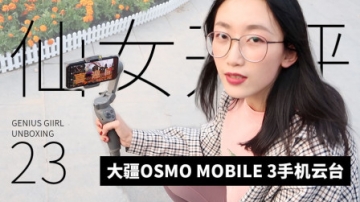 开箱！大疆第三代手机云台，告别地震式VLOG！
