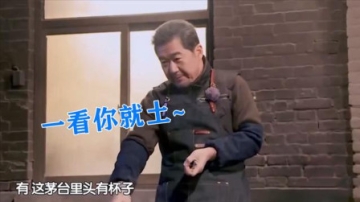 喝茅台杨迪却说没杯子，张国立：一看就没喝过 ，明星没见识合集