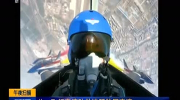 八一飞行队迪拜表演 被誉“中国蓝天仪仗队”