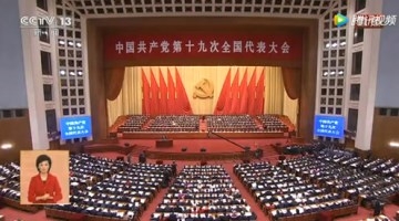 十九大开幕会回放：习近平作工作报告