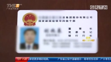 “副国级领导”银行提1亿 民警“好生伺候”