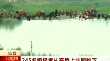 245名蹦极者从30米高桥上共同跳下 创世界纪录