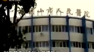 91岁老太太怀孕生子！