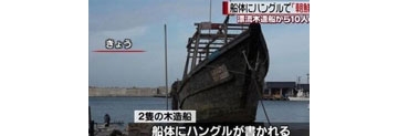 【拍客】3艘幽灵船漂至日本 沉船中发现10具尸体