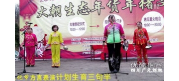 四川省广元市昭化区大朝乡: 方言表演 计划生育三句半