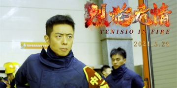 强烈推荐：“主旋律轻喜剧”电影《烈焰危情》5.28全国上映